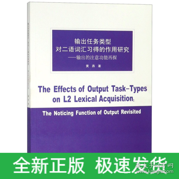 输出任务类型对二语词汇习得的作用研究：输出的注意功能再探（英文版）