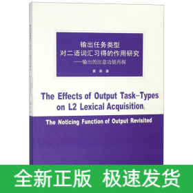 输出任务类型对二语词汇习得的作用研究：输出的注意功能再探（英文版）