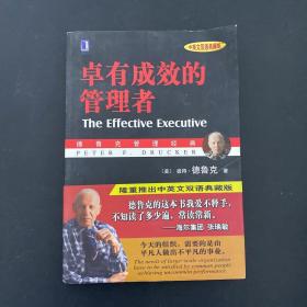 卓有成效的管理者 （中英文双语典藏版）：德鲁克管理经典系列