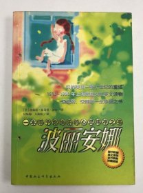 波丽安娜：1910-1930风靡上海贵族女校的英文读物