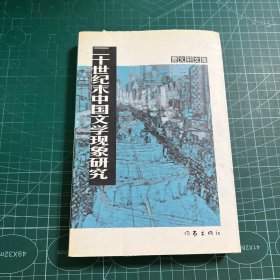 二十世纪末中国文学现象研究
