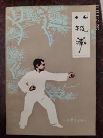 八极拳，齐德昭，武术书籍，武功类书籍，85品，84年出版，85品