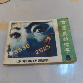 古堡里的信号