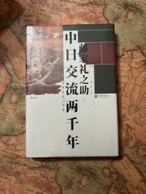 汗青堂系列026·中日交流两千年：客观友好的中日关系论述