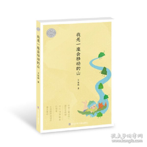 王宜振童诗精选：我是一座会移动的山