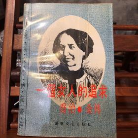 一个女人的追求——乔治桑传