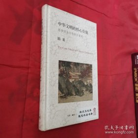 中华文明的核心价值：国学流变与传统价值观 生活·读书·新知