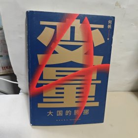 变量4：大国的腾挪（熬过去，就是海阔天空！看智慧的中国人如何腾挪自如、走出困境） 【内页干净】