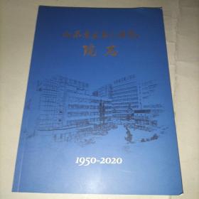 山东省立第三医院院志（1950----2020）