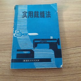 实用裁缝法