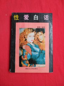 性爱白话