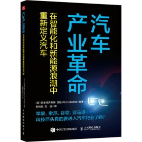 汽车产业 在智能化和新能源浪潮中重新定义汽车 经济理论、法规 作者