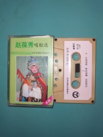磁带 京剧 赵葆秀 唱腔选