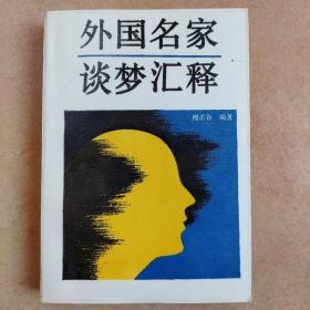 外国名家谈梦汇释（钤印签赠本）-傅正谷-天津社会科学院出版社-1991年6月一版一印