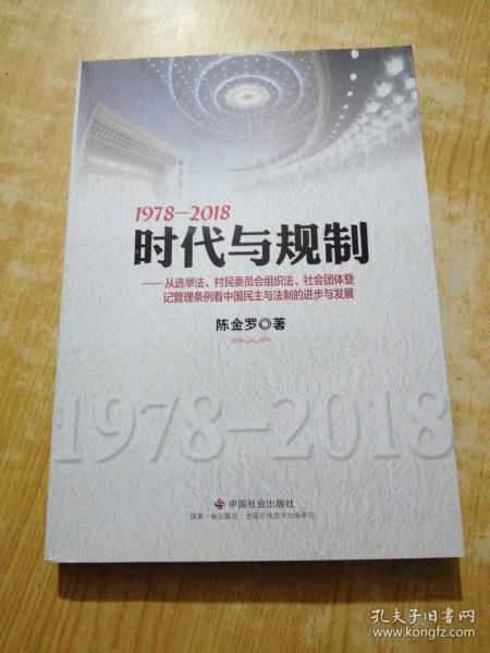 1978-2018时代与规制：从选举法、村民委员会组织法、社会团体登记管理条例看中国民主与法制的进