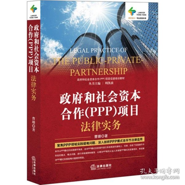 政府和社会资本合作（PPP）项目法律实务