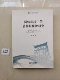 网络环境中的著作权保护研究