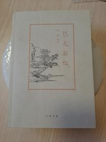 琴史新编  一版一印