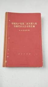 中国共产党第二次至第六次全国代表大会文件汇编  私人藏书  内页干净无写划