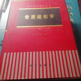 精装16开巨厚 权威医学专著《骨质疏松学》