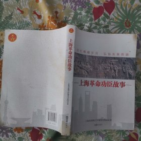 上海革命功臣故事