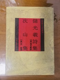 四库唐人文集丛刊：储光羲诗集.次山集