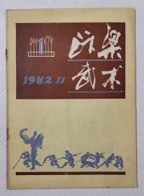 创刊号  汴梁武术  1982年11月第1期
