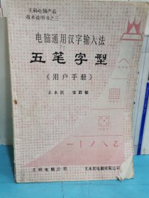 电脑通用汉字输入法～五笔字型《用户手册》