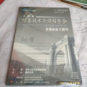 中学版 信息技术与课程整合多媒体电子期刊 数学DVD（膜没撕）