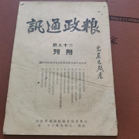 粮政通讯二十九期附刊1949年10月1日开国大典同期 山东省粮食局粮政通讯社印 附录秋增农业税各种表册样式及填写说明目录 旧藏于山东某区粮库