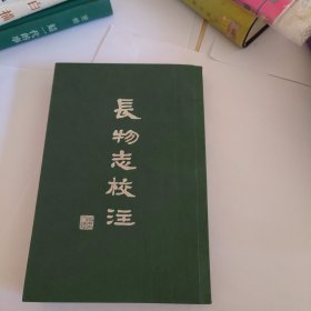 长物志校注