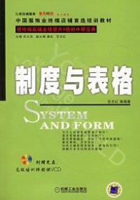 使终端店铺业绩提升3倍的中研宝典：制度与表格（附VCD光盘一张）9787111181835