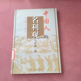 中国人的名利观