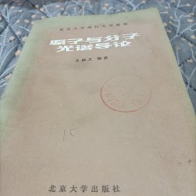 原子与分子光谱导论