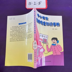 中小学生消防安全知识手册，