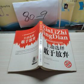 主動(dòng)選擇敢于放棄