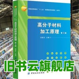 高分子材料加工 原理第三版第3版 沈新元 中国纺织出版社9787518010271