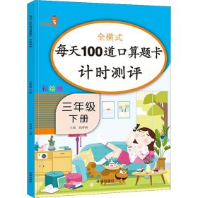 每天100道口算题卡计时测评 3年级 下册 彩绘版