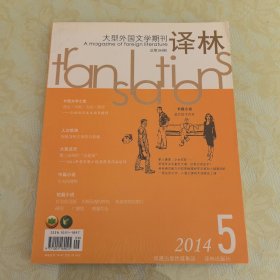 译林 2014.5 大型外国文学期刊