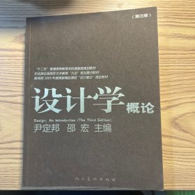 设计学概论（第3版）/“十二五”普通高等教育本科国家级规划教材
书内有标注，勾划。