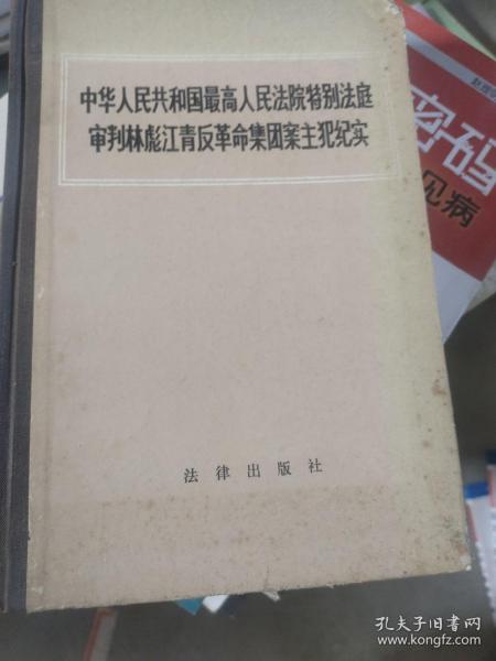 中华人民共和国最高人民法院特别法庭审判林彪江青反革命集团案主犯纪实