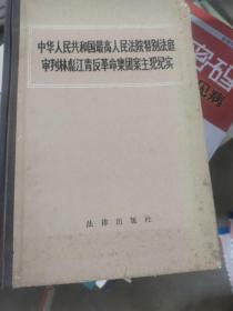 中华人民共和国最高人民法院特别法庭审判林彪江青反革命集团案主犯纪实