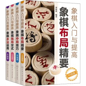 象棋入门与提高：象棋布局精要（升级版）