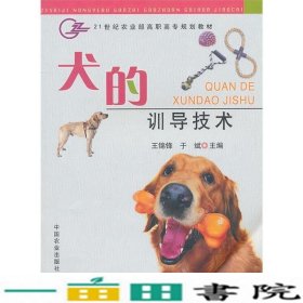 犬的训导技术王锦锋于斌中国农业出9787109127890