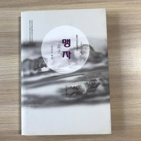 孟子/中国古典文学丛书（朝鲜文）