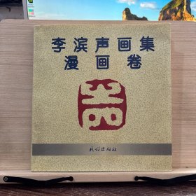 李濱聲畫集漫畫卷（作者繪畫簽名本）
