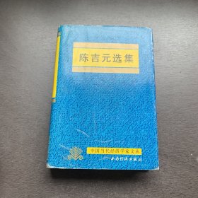 陈吉元选集 中国当代经济学家文丛