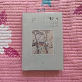 中国绘画：远古至唐