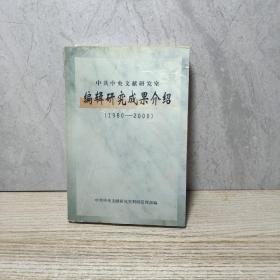 中共中央文献研究室编辑研究成果介绍:1980～2000《上》