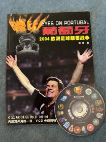 足球俱乐部2004葡萄牙欧洲杯总结特刊
葡萄牙2004欧洲足球颠覆战争
有配套光盘，但是从没用过，不知道能否播放！
书比较新，光盘品相一般